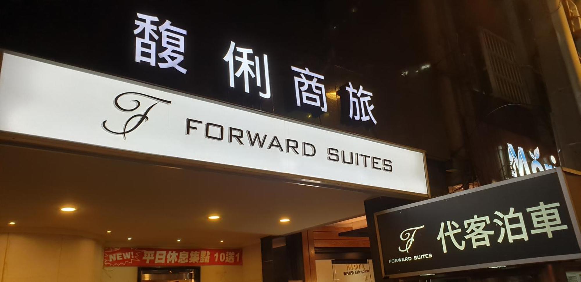 Forward Suites Ⅰ Taipei Dış mekan fotoğraf