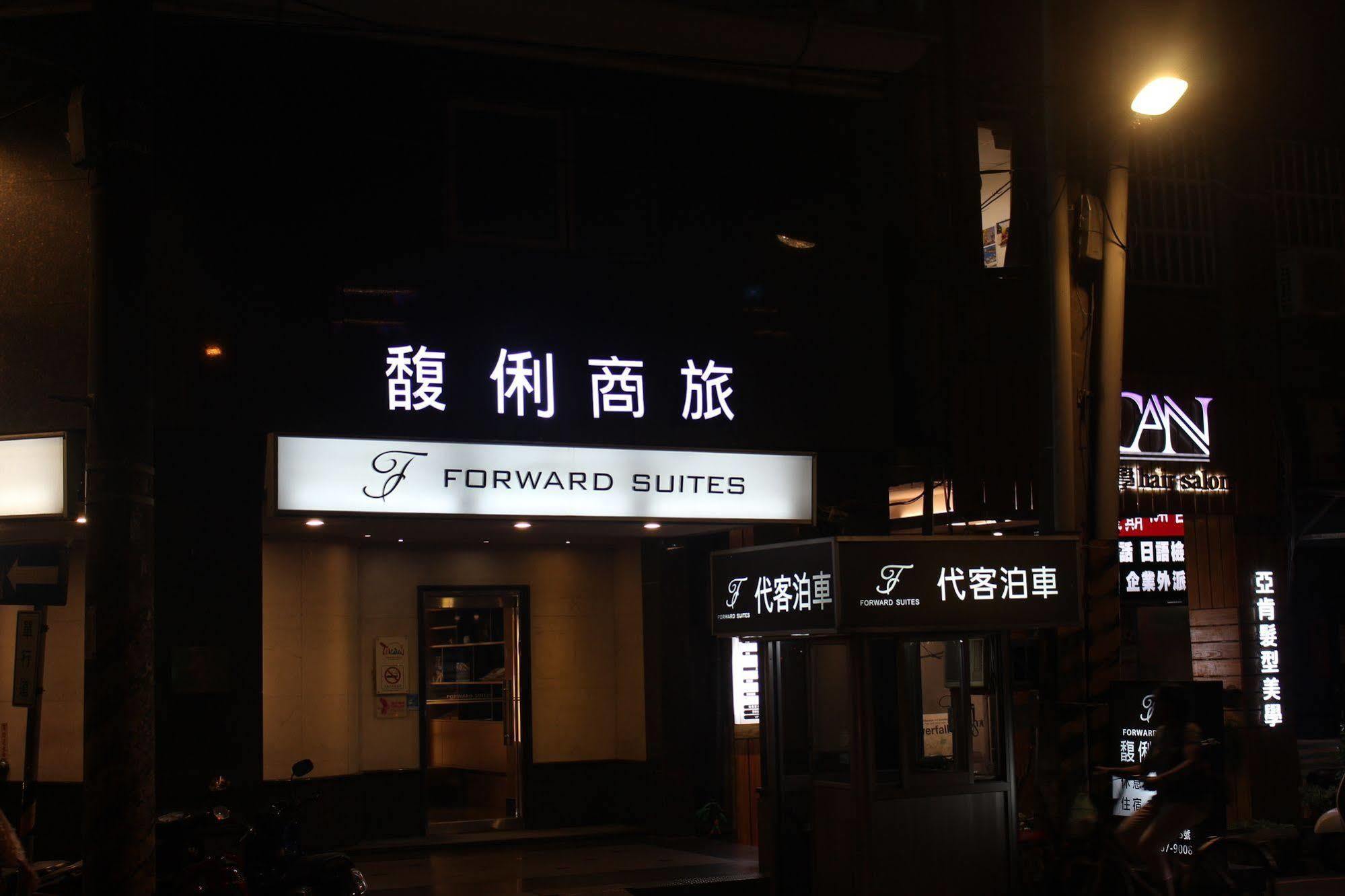 Forward Suites Ⅰ Taipei Dış mekan fotoğraf